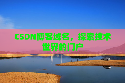 CSDN博客域名，探索技术世界的门户
